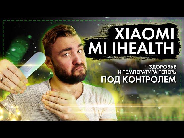 Термометр Xiaomi Mi iHealth - На страже вашего здоровья