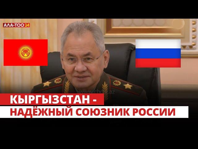 Кыргызстан - надёжный союзник России
