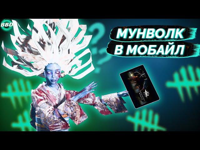 КАК ДЕЛАТЬ МУНВОЛК В DBD MOBILE?// МУНВОЛК ГАЙД// MOONWALK GUIDE DBD MOBILE