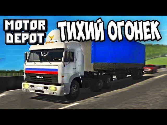 Высокосный Год - Тихий огонек моей души (Motor Depot edition)