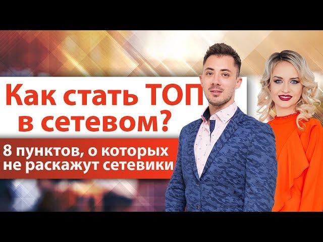 Как стать успешным в МЛМ бизнесе? Сетевой маркетинг Топ 8 секретов