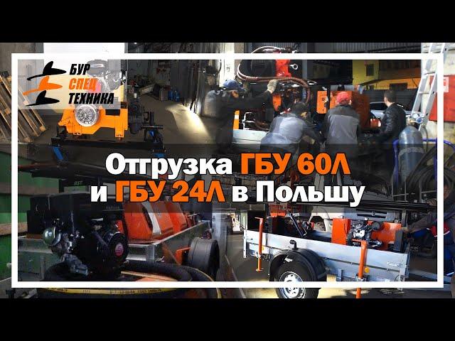 Отгрузка ГБУ 60Л и ГБУ 24Л в Польшу от Завода Буровой Техники