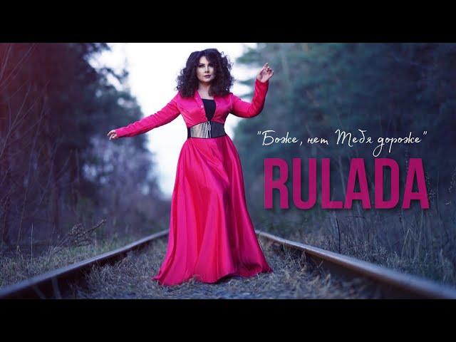 RULADA - Боже, нет Тебя дороже (Премьера клипа, 2020) 0+