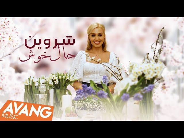 Shervin - Hale Khosh OFFICIAL VIDEO | شروین - حال خوش