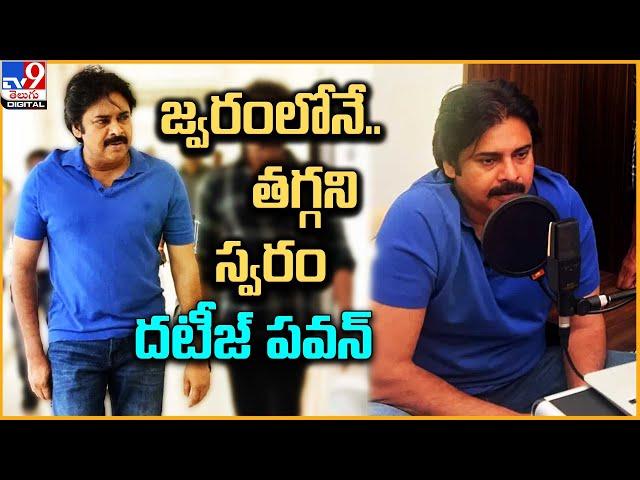 జ్వరంలోనే.. తగ్గని స్వరం..దటీజ్ పవన్ | Pawan Kalyan Finished BRO Teaser Dubbing - TV9