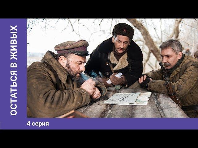 Остаться в живых. 4 Серия. Военная Драма. Сериал