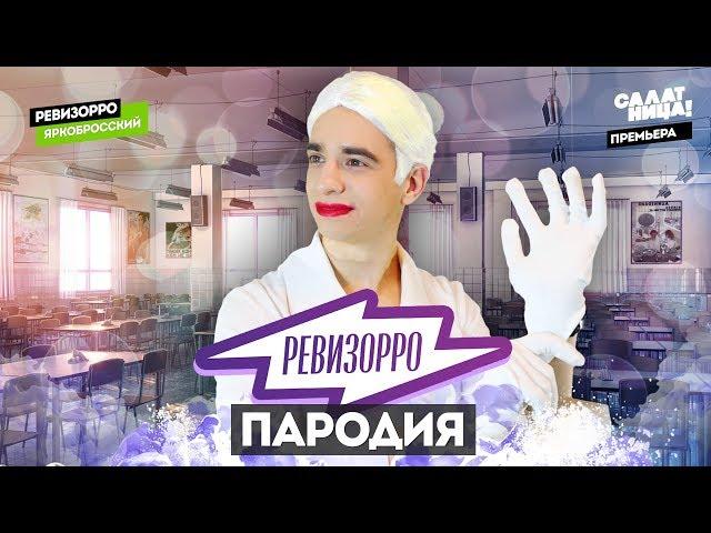 Ревизорро. ПАРОДИЯ