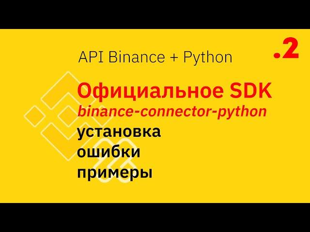 Binance API ч2  Официальное SDK Python ( binance-connector )