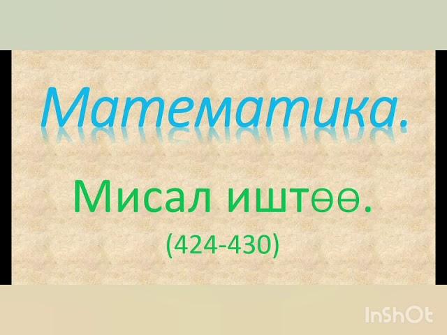 3-кл. Математика. "Мисал иштөө" (424-430).