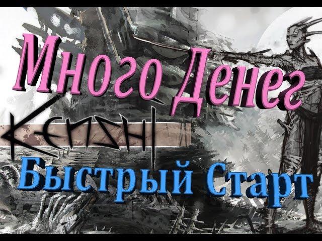 #1 БЫСТРЫЙ СТАРТ. КАК НАЧАТЬ. И быстро заработать много денег. [Kenshi 1.0.9]