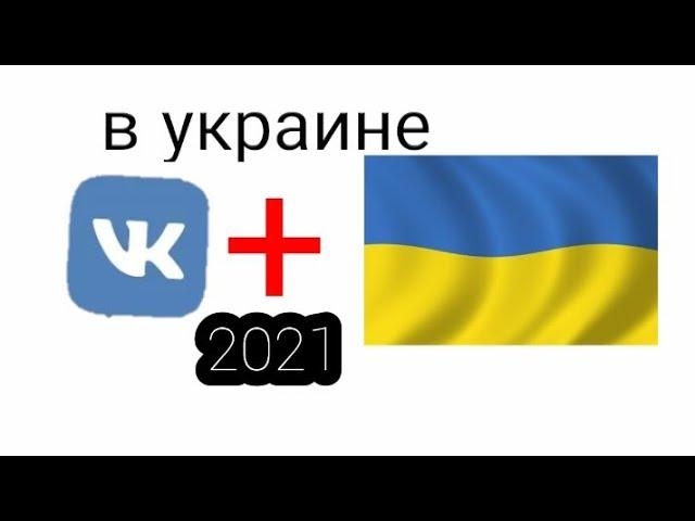 Как зарегистрироваться в ВКонтакте с Украины Лутший способ
