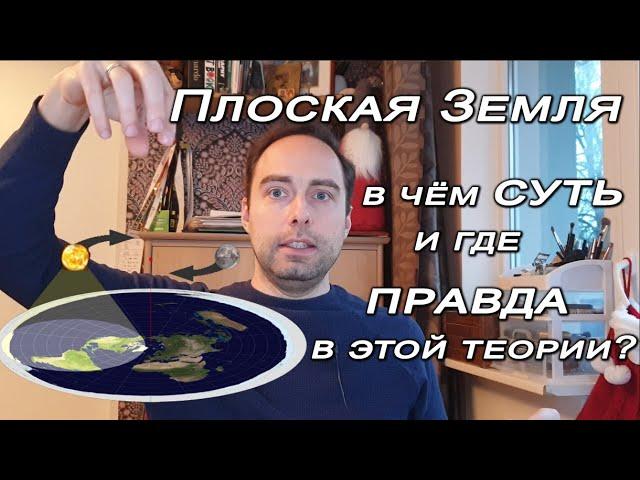 Плоская Земля - в чём суть и где правда в этой теории?