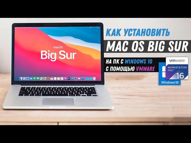Как установить Mac OS Big Sur на Windows 10 VMware / Install macOS Big Sur on Windows 10 PC VMware