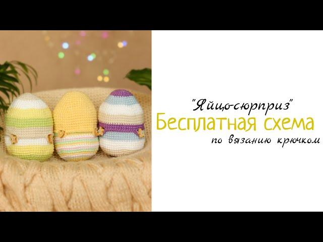 Бесплатная видео-схема вязания крючком яйцо-сюрприз / Free video-pattern crochet egg-surprise