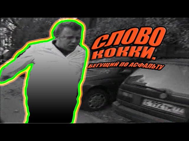 Слово Кокки - Бегущий по асфальту (Пародия на ost Слово Пацана)