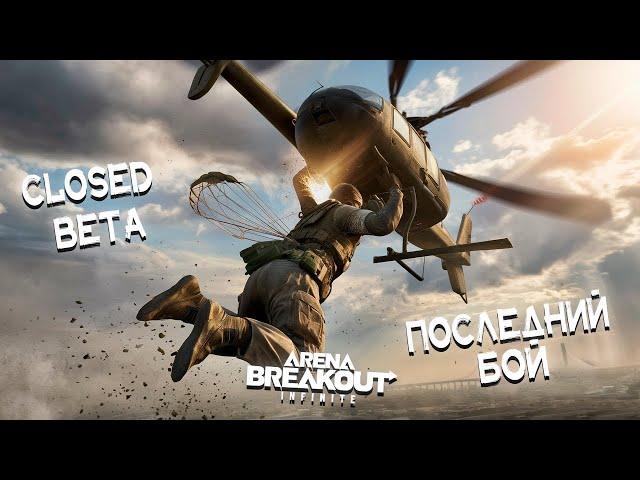 ЗБТ ВСЁ! ПОСЛЕДНИЙ БОЙ | Arena breakout: infinite Recrent