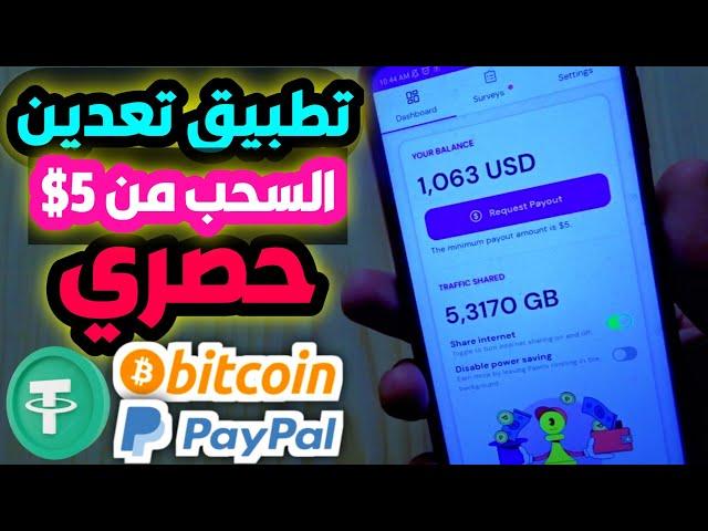 تطبيق تعدين جديد حصري مجاني علي التليفون والكمبيوتر السحب من 5$