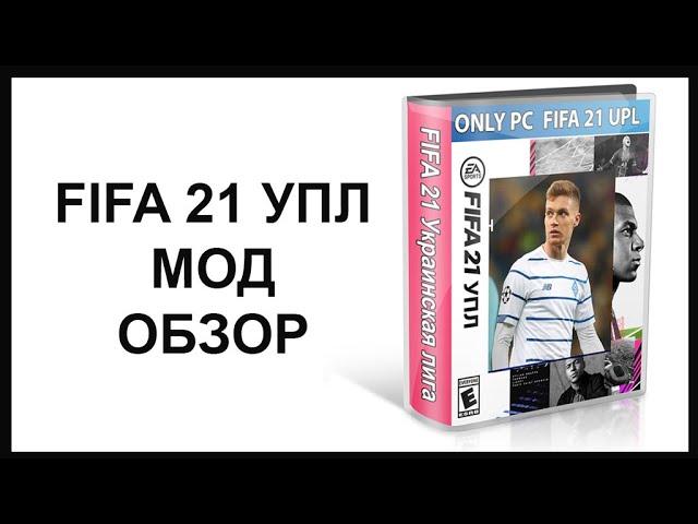 УПЛ для FIFA 21 обзор