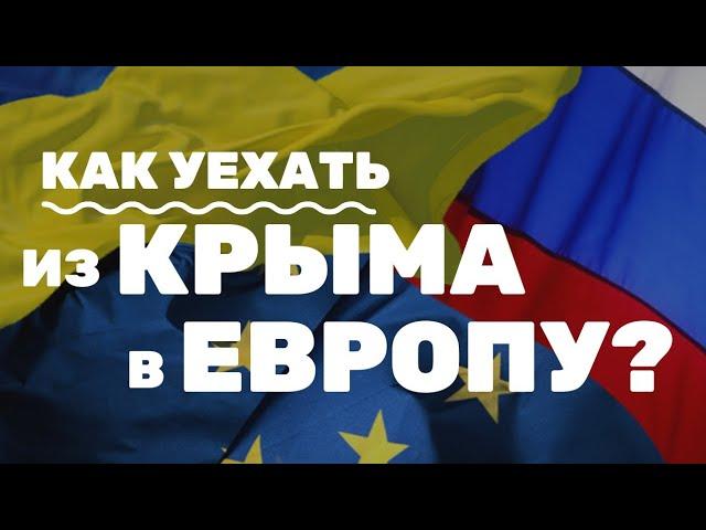 Как уехать из Крыма в Европу по ЛЮБЫМ украинским документам?