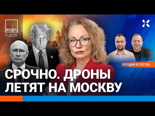 ️Крупнейшая атака по Москве и по РФ. 450 заложников. Переговоры США и Украины. Доллар упал | ВОЗДУХ