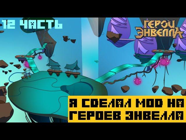 Я сделал Мод на Герои Энвелла | 12 Часть