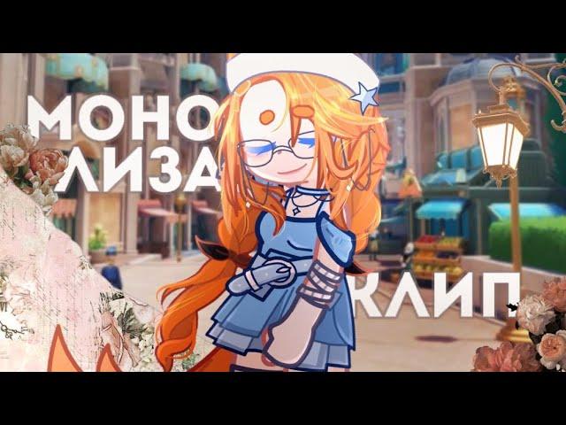 𐙚 моно лиза | клип | gacha life2 | by Meh