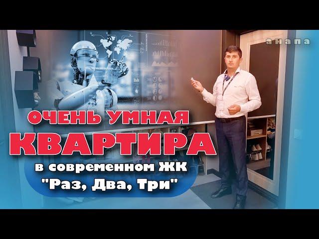 Анапа. Очень "умная" квартира в современном ЖК "Раз, Два, Три" #купитьквартиру #жильеуморя