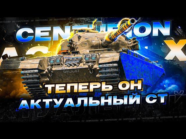 CENTURION AX ТЕПЕРЬ ОЧЕНЬ СИЛЬНЫЙ СРЕДНИЙ ТАНК + ВЕБКА