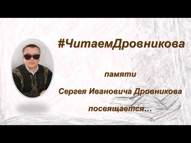 #ЧитаемДровникова