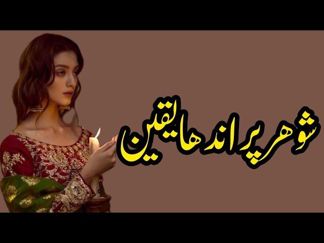 Shoher Par Andha itemad  | Story No.295 | Urdu & Hindi Stories | By Aleeza Talk