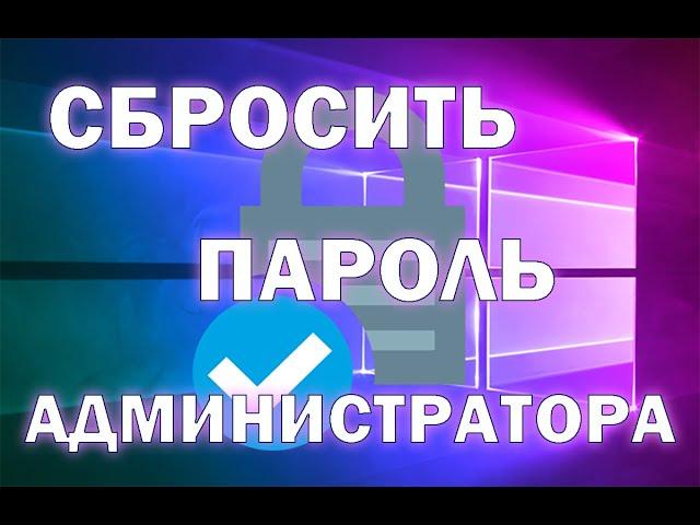 Что делать, если вы забыли пароль Администратора Windows 10 (без программ)