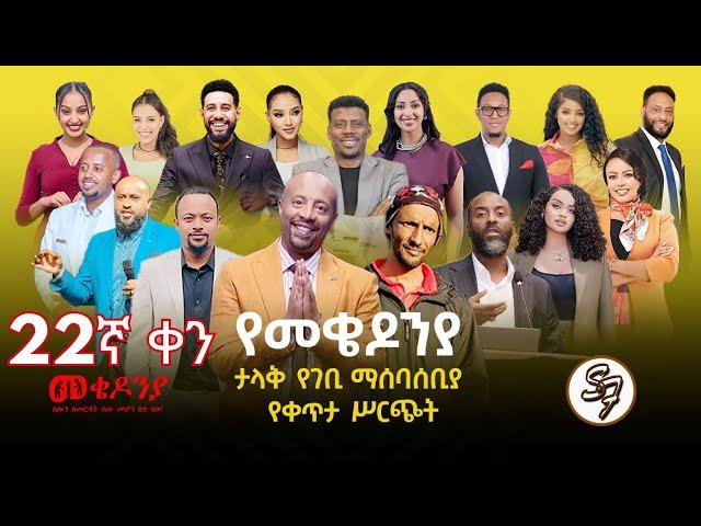 ቀን_22 | የካቲት 1 የተጀመረው የመቄዶኒያ የገቢ ማሰባሰቢያ እንደቀጠለ ነው | | Mekedonia Fundraising