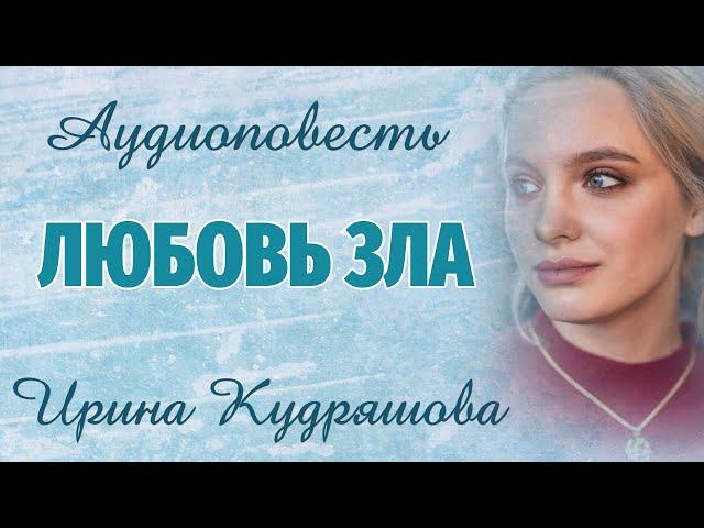 ЛЮБОВЬ ЗЛА. Аудиоповесть. Ирина Кудряшова. Аудиокниги