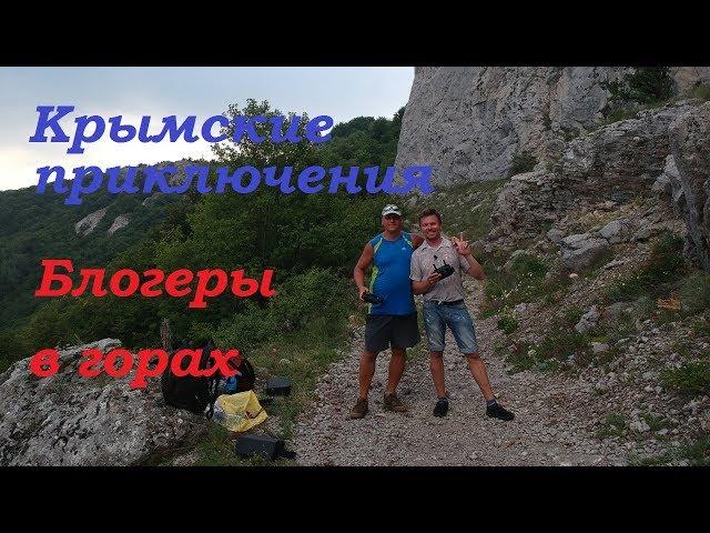 Крымские приключения .Блогеры в горах. Татьянин грот.