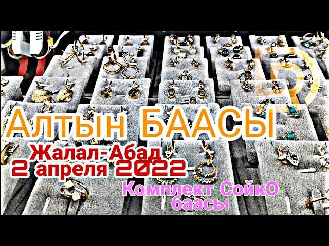 АЛТЫН БААСЫ. СОЙКО баасы. келиндерге комплект. Жалал-Абад 2 апреля 2022#алтын #золото #баасы #серьги