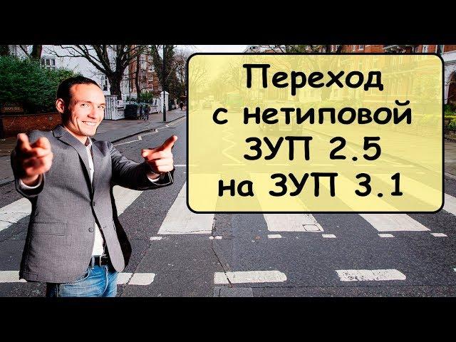 Переход с нетиповой 1С:ЗУП 2.5 на 1С:ЗУП 3.1