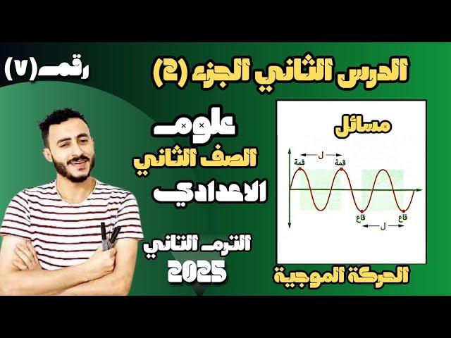 ‪الدرس الثاني علوم الصف الثاني الاعدادي الحركة الموجية | الترم التاني 2025 مستر محمد ابراهيم