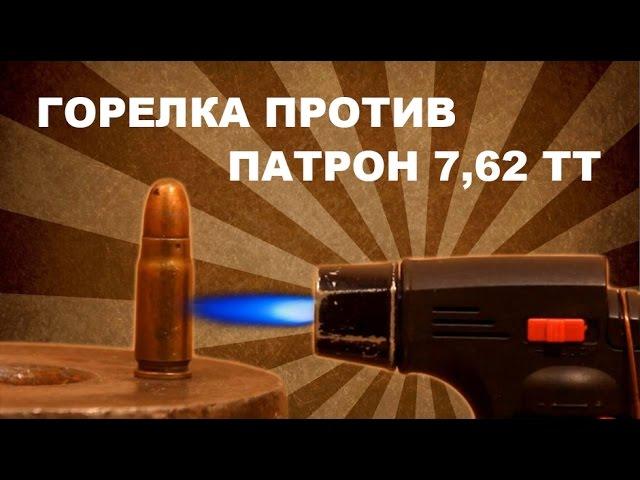 Горелка против Боевой патрон 7,62 ТТ.