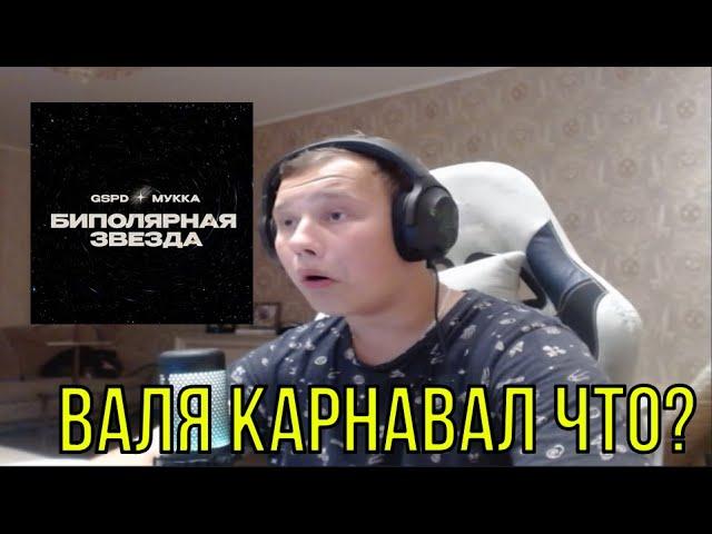 РЕАКЦИЯ НА: GSPD, МУККА - БИПОЛЯРНАЯ ЗВЕЗДА