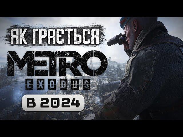 Як грається Metro Exodus в 2024 році? Зруйнована росія в українській грі