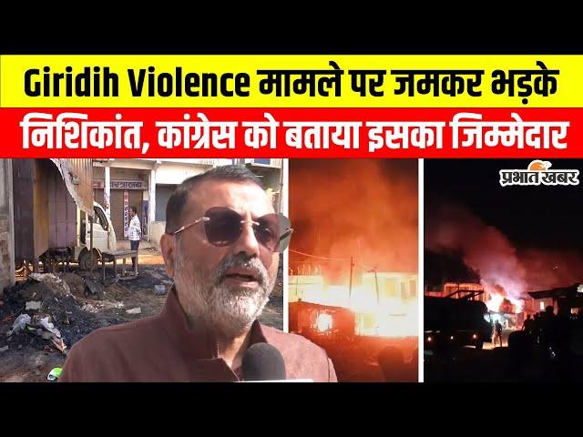 Giridih Violence: बांग्लादेशी मुसलमानों और कांग्रेस के नीतियों के कारण हो रही गिरिडीह जैसी घटना