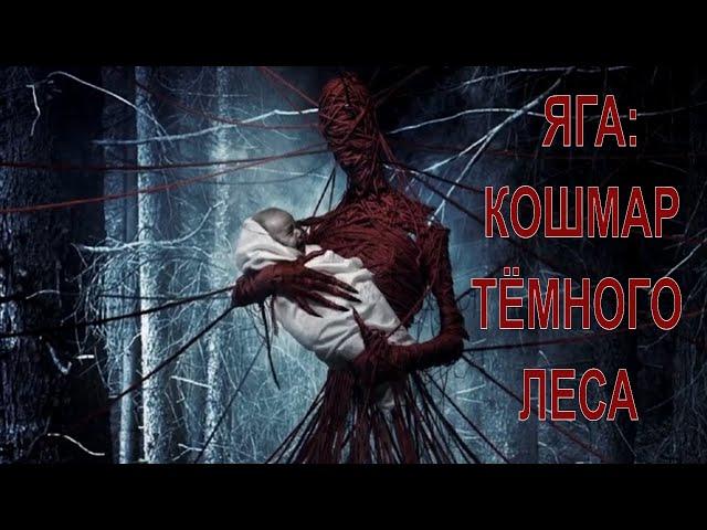 [ЯГА: КОШМАР ТЁМНОГО ЛЕСА (2020)] обзор на фильм