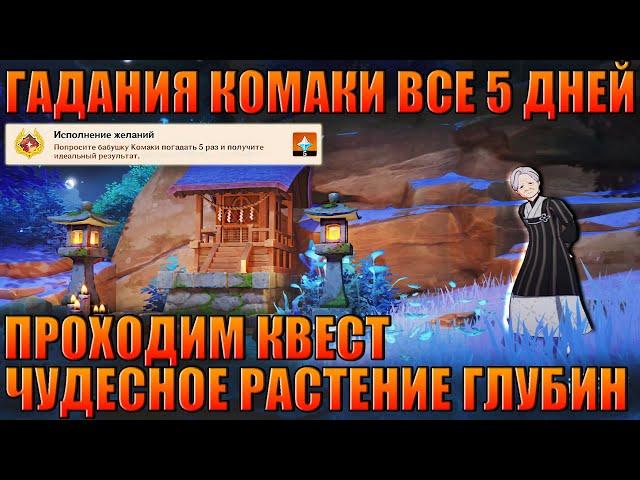 ГАДАНИЯ КОМАКИ ВСЕ 5 ДНЕЙ / ЧУДЕСНОЕ РАСТЕНИЕ ГЛУБИН / ИНАДЗУМА GENSHIN IMPACT 2.1