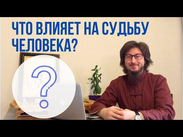 Что влияет на судьбу человека?