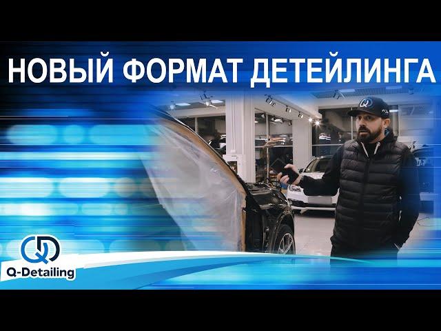 ДЕТЕЙЛИНГ ЦЕНТР  "КВОЛИТИ ДЕТЕЙЛИНГ" В МОСКВЕ