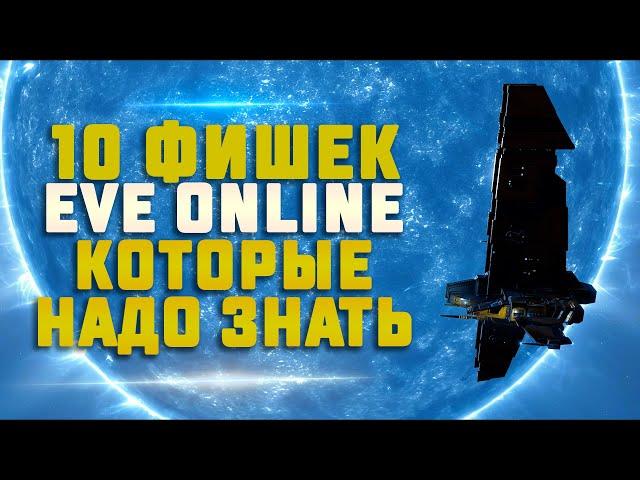 10 ПОЛЕЗНЫХ МЕХАНИК И ЛАЙФХАКОВ В EVE ONLINE