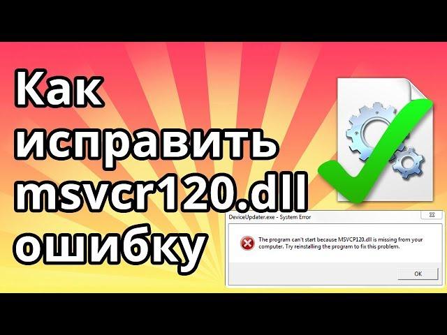 Как исправить msvcr120 dll ошибку отсутствия файла в Windows 10 и 7