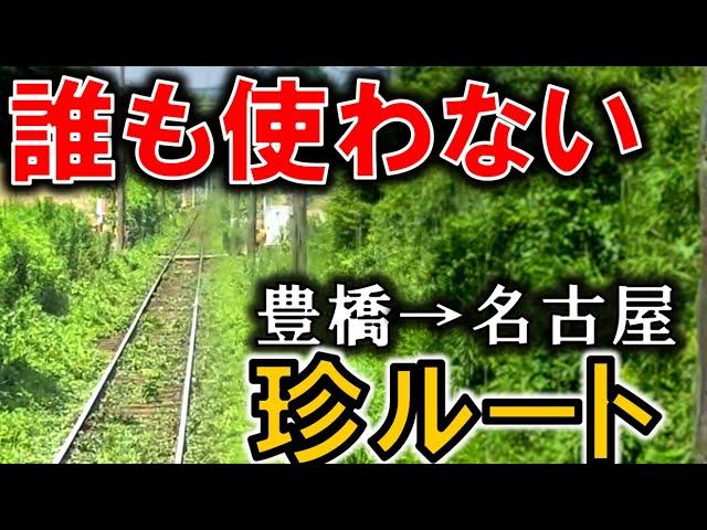 豊橋→名古屋を誰も使わないルートで行ってみた！【しろはんど コマキタ氏コラボ】