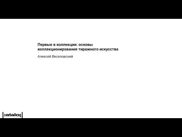 Первые в коллекции: основы коллекционирования тиражного искусства | Лекторий |catalog|