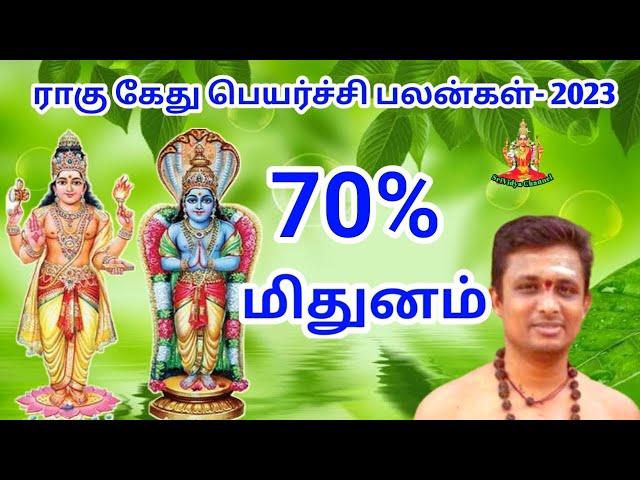 mithunam rahu kethu Peyarchi 2023 மிதுனம் ராகு கேது பெயர்ச்சி பலன்கள் don't miss it